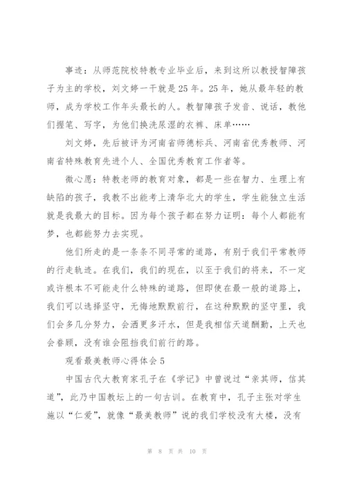 观看最美教师心得体会5篇.docx