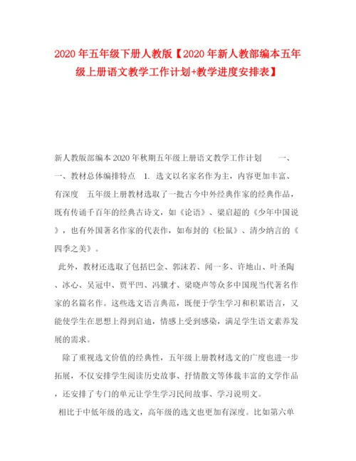 精编之委托书年五年级下册人教版【年新人教部编本五年级上册语文教学工作计划教学进度安排表】.docx