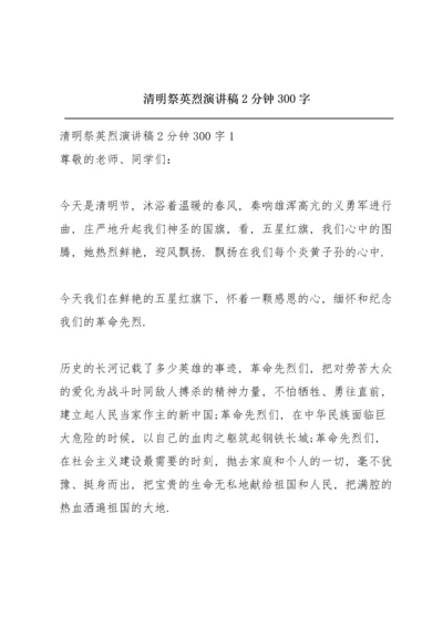 清明祭英烈演讲稿2分钟300字.docx