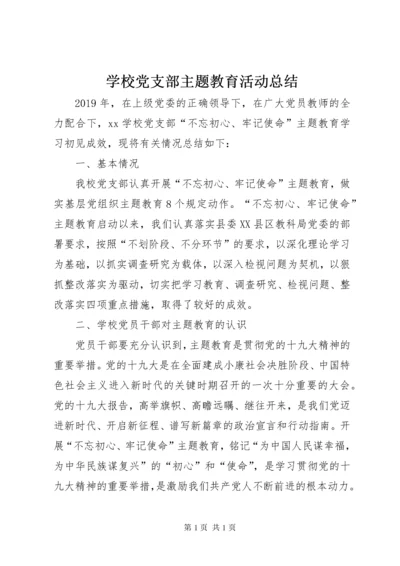 学校党支部主题教育活动总结.docx