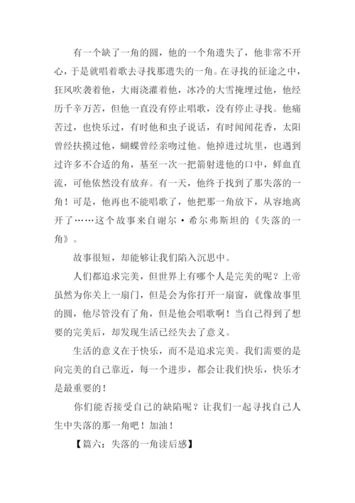 失落的一角读后感400字.docx