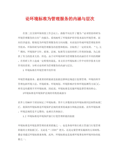 【精编】《安全管理论文》之论环境标准为管理服务的内涵与层次.docx