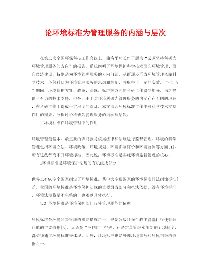 【精编】《安全管理论文》之论环境标准为管理服务的内涵与层次.docx
