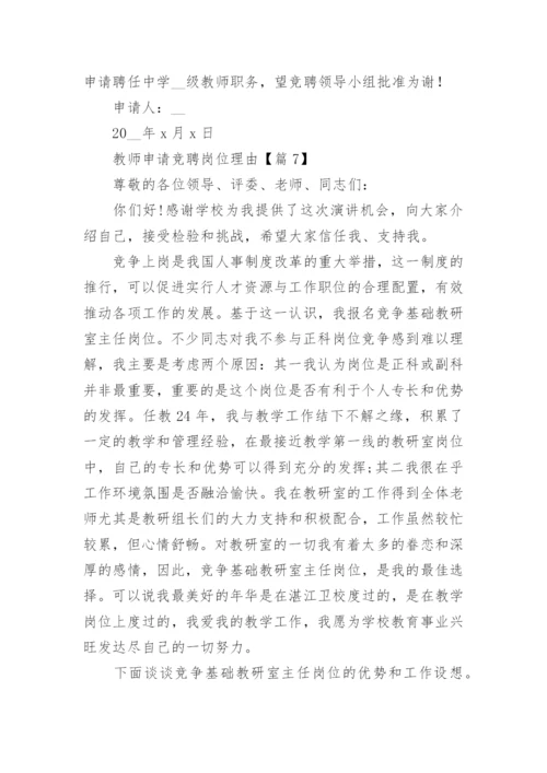 教师岗位竞聘申报理由（15篇）.docx