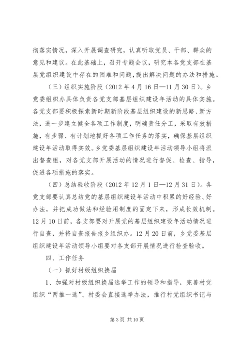 乡镇在创先争优活动中开展基层组织建设年的阶段总结.docx