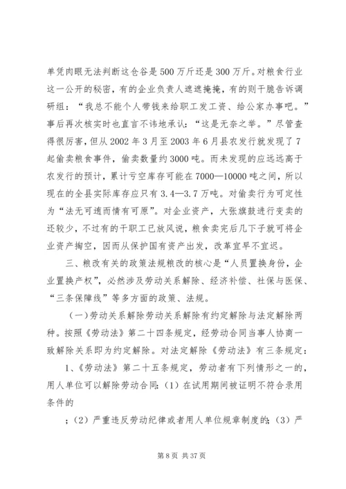 关于全县粮食企业改革的调查与思考.docx