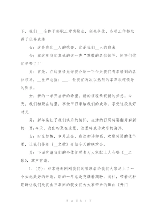 2022年公司元旦晚会主持稿.docx