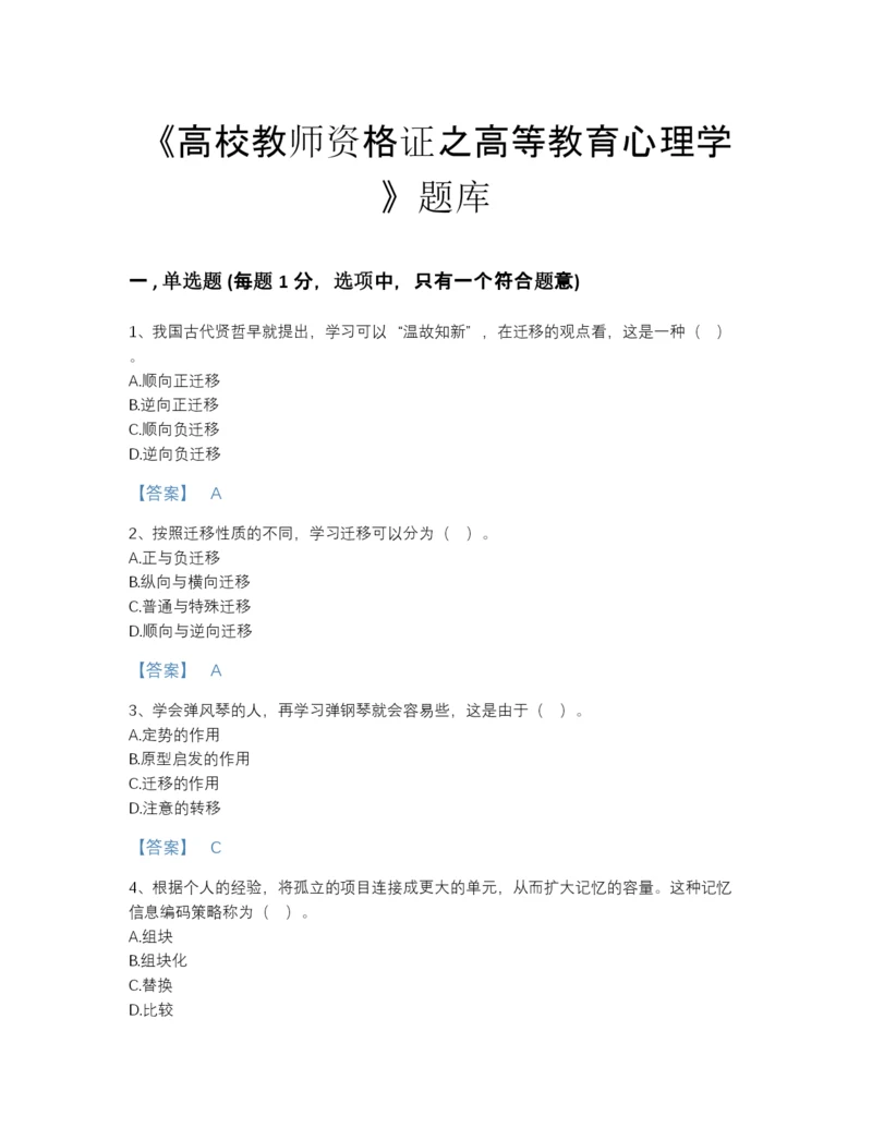 2022年四川省高校教师资格证之高等教育心理学评估题库(附答案).docx