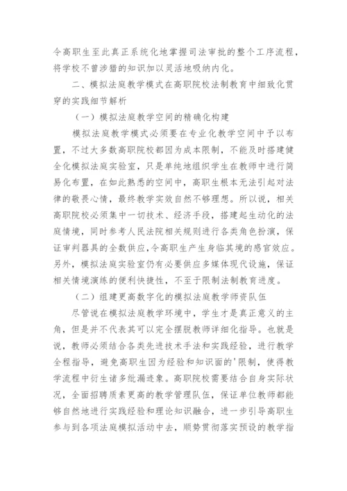 高职院校法制教育中模拟法庭教学法探讨论文.docx