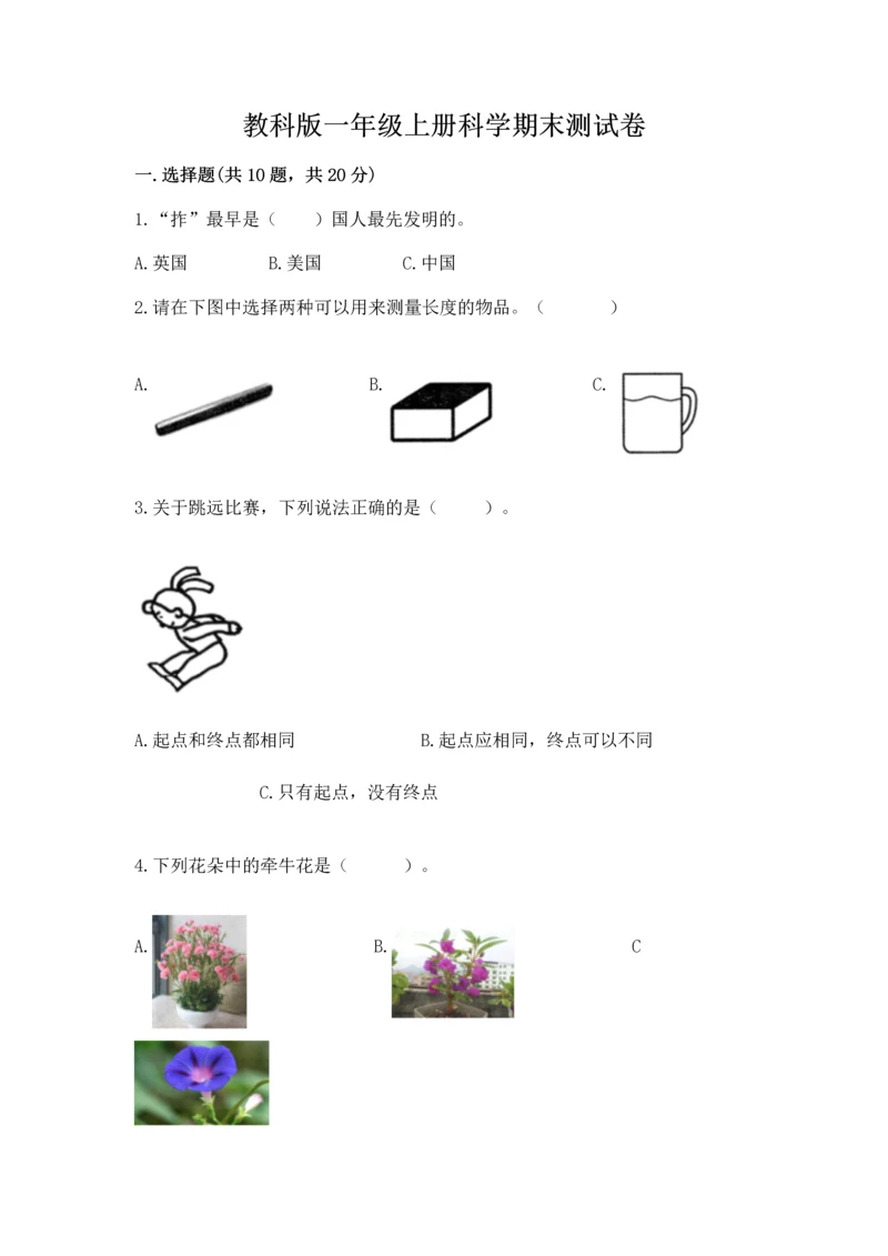 教科版一年级上册科学期末测试卷精品【典型题】.docx