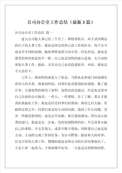 公司办公室工作总结最新3篇