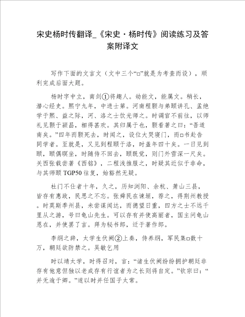 宋史杨时传翻译 《宋史·杨时传》阅读练习及答案附译文