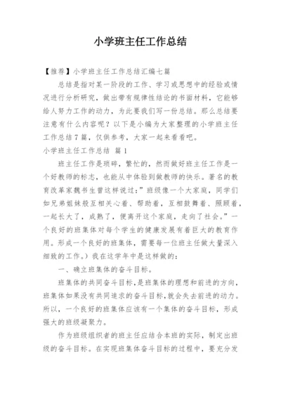 小学班主任工作总结_454.docx