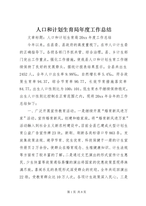 人口和计划生育局年度工作总结.docx