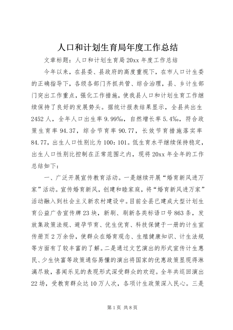 人口和计划生育局年度工作总结.docx