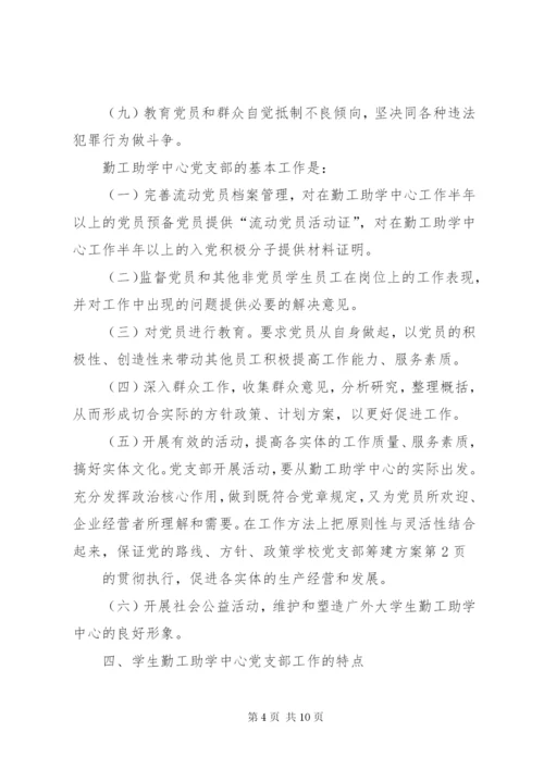 学校党支部筹建方案.docx