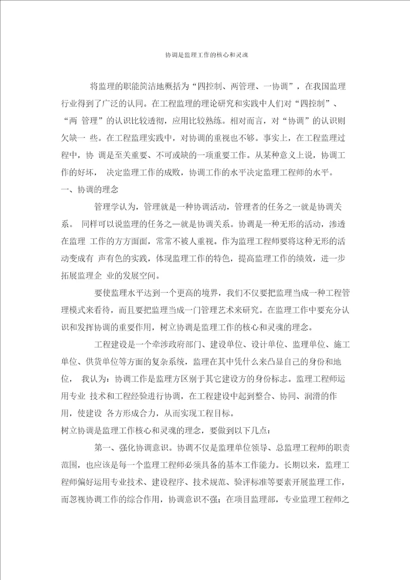 协调是监理工作的核心和灵魂