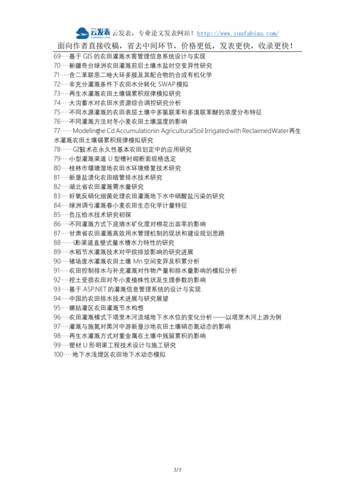 井冈山论文网代理发表职称论文发表-农田灌溉防渗渠道施工技术论文选题题目.docx