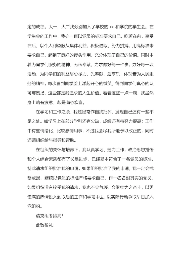 10篇入党申请书