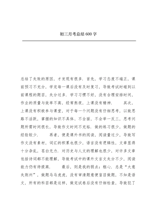 初三月考总结600字.docx