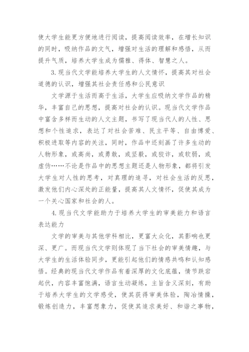 探究现当代文学对大学生文气培养的论文.docx