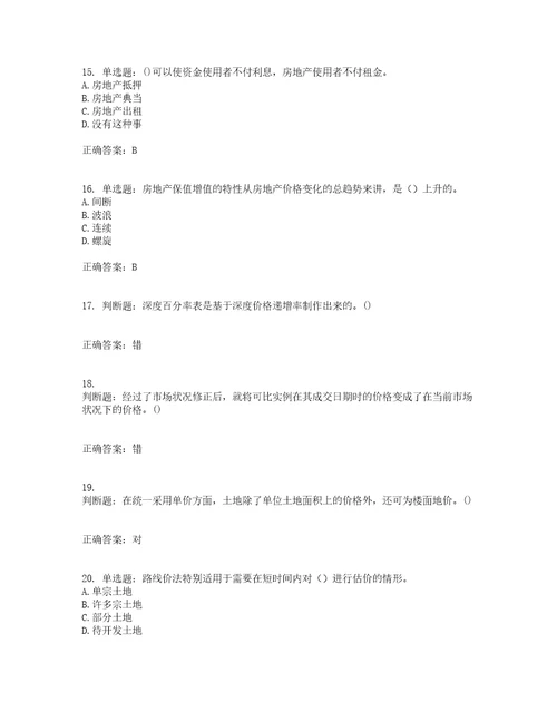 房地产估价师房地产估价理论与方法模拟全考点题库附答案参考83