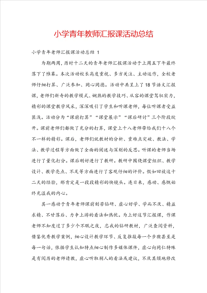 小学青年教师汇报课活动总结