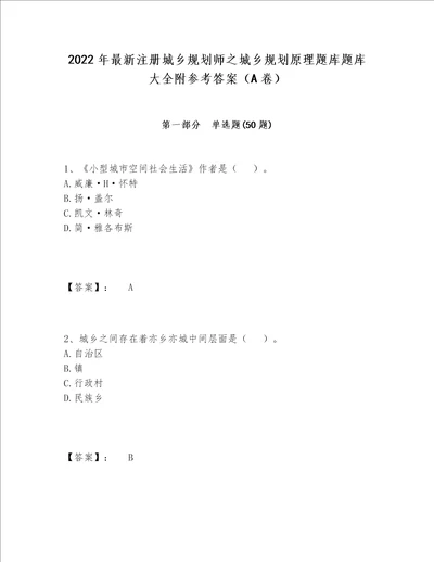 2022年最新注册城乡规划师之城乡规划原理题库题库大全附参考答案（A卷）