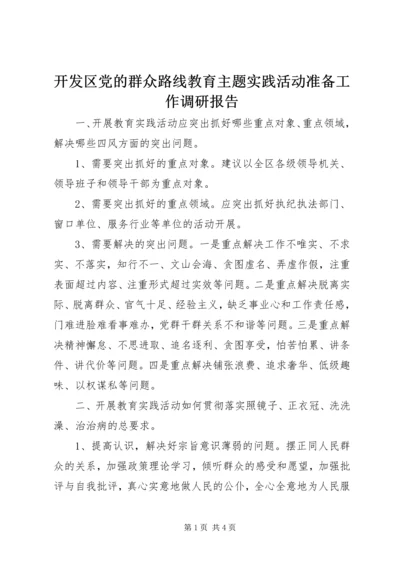 开发区党的群众路线教育主题实践活动准备工作调研报告 (3).docx