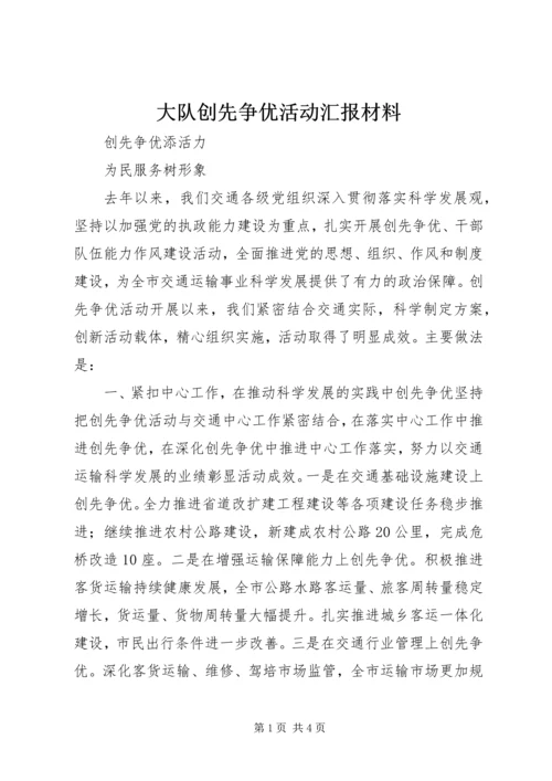 大队创先争优活动汇报材料 (4).docx