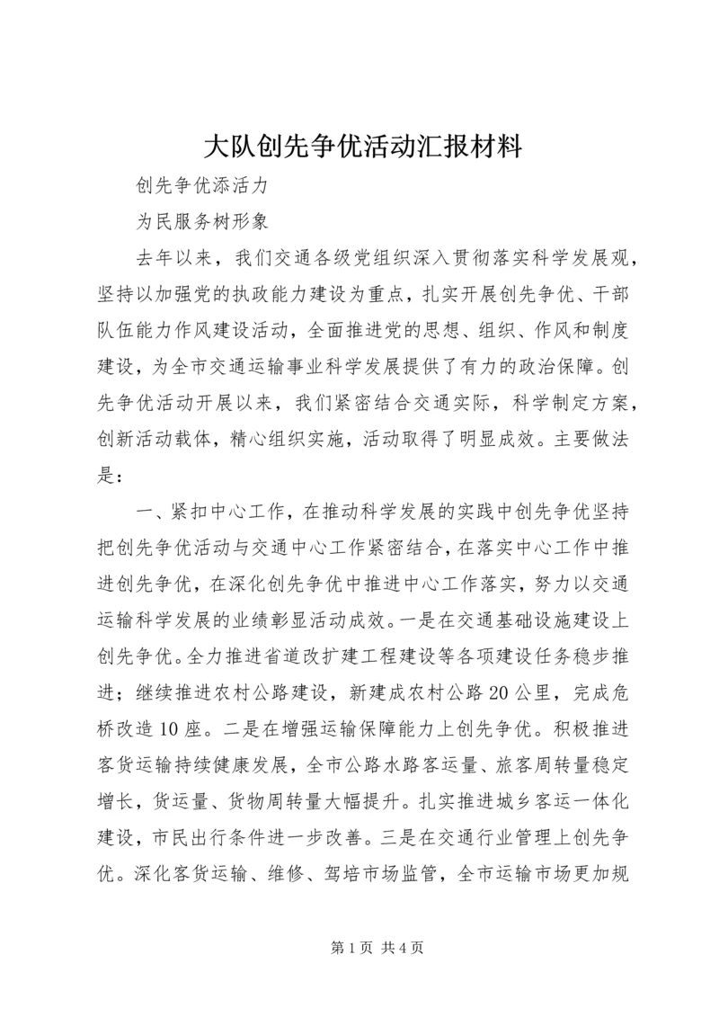 大队创先争优活动汇报材料 (4).docx