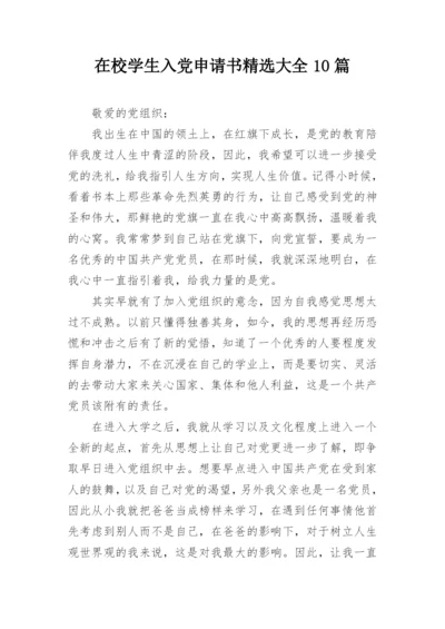 在校学生入党申请书精选大全10篇.docx