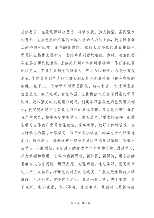 建设学习型党员队伍汇报材料 (2).docx