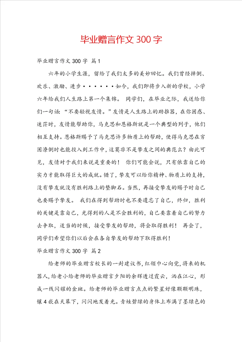 毕业赠言作文300字