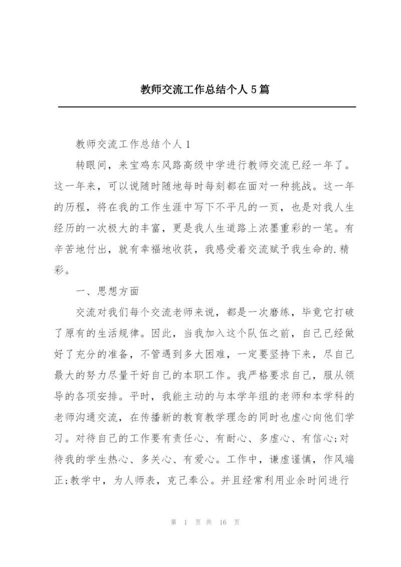 教师交流工作总结个人5篇.docx