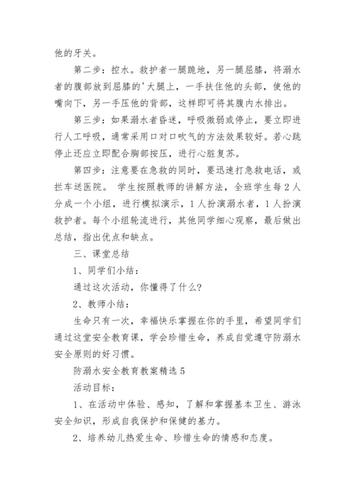 防溺水安全教育教案精选8篇.docx