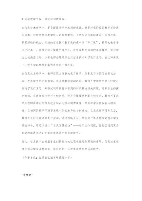 在信息技术教学中发展学生的创新能力.docx