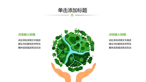 绿色生态环保低碳地球日自然环境PPT模板