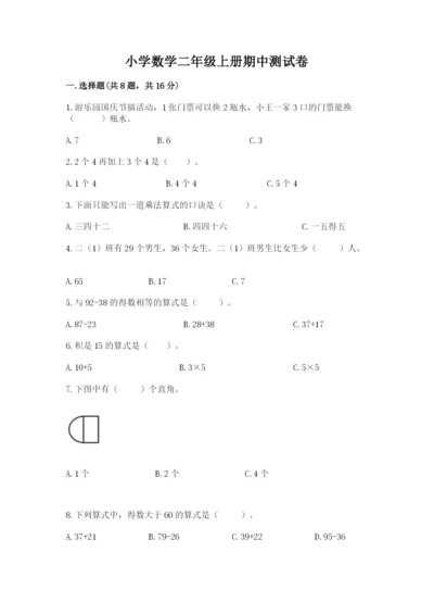 小学数学二年级上册期中测试卷及参考答案（研优卷）.docx
