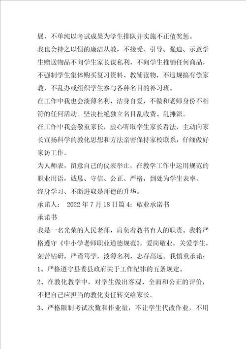 敬业承诺书共6篇