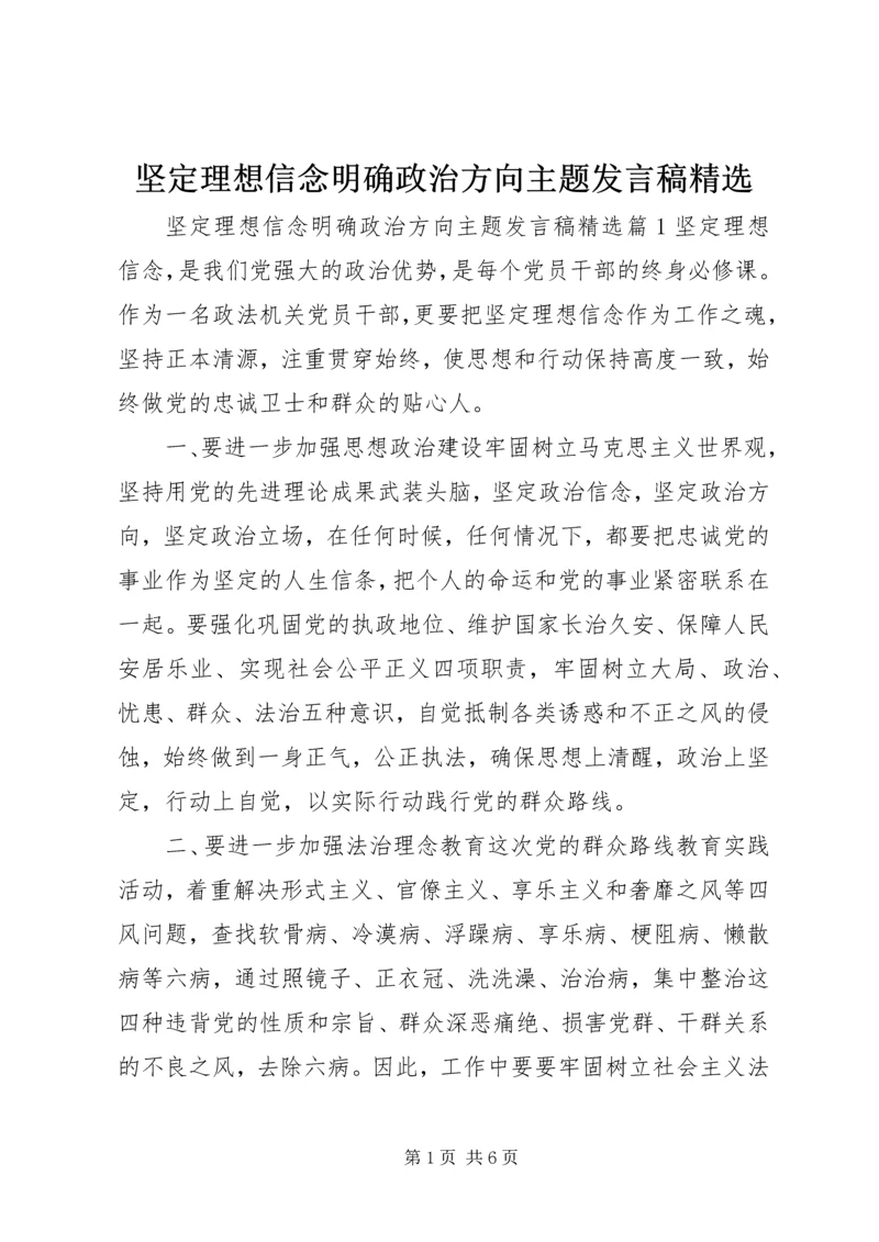 坚定理想信念明确政治方向主题发言稿精选.docx