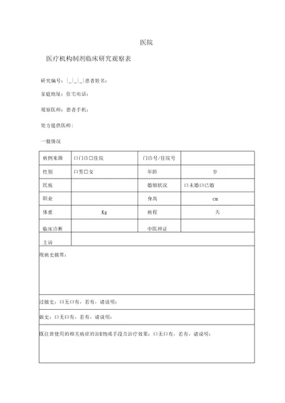 医院医疗机构制剂临床研究观察表