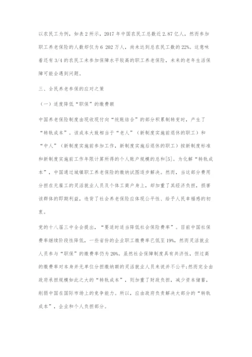 全民养老参保的进展、难点及对策.docx