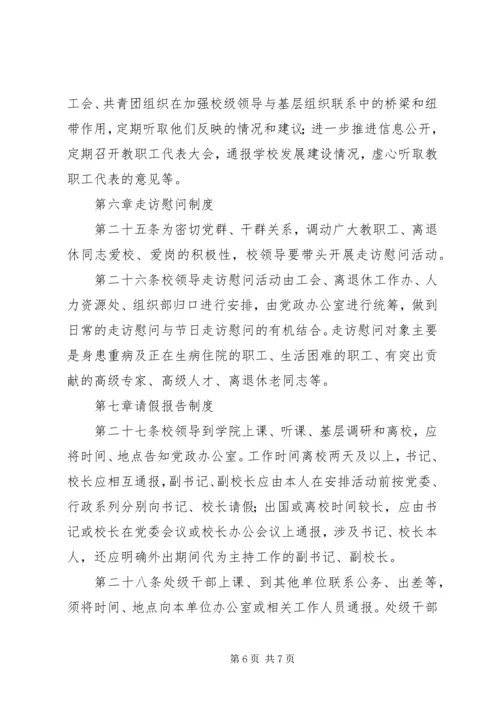 学院党政领导工作规则.docx