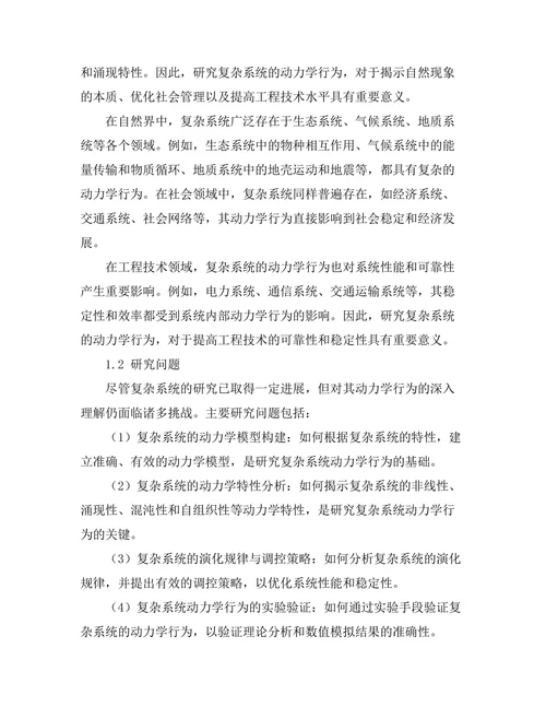 复杂系统的动力学行为研究