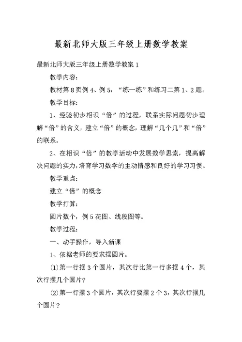 最新北师大版三年级上册数学教案
