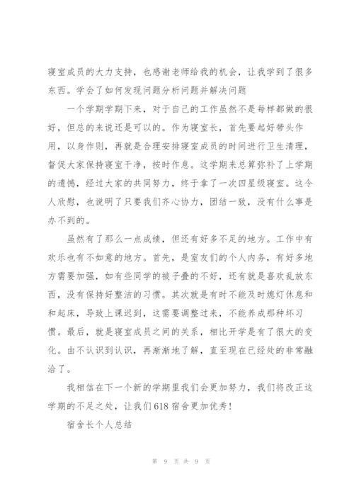 宿舍长的个人总结5篇.docx