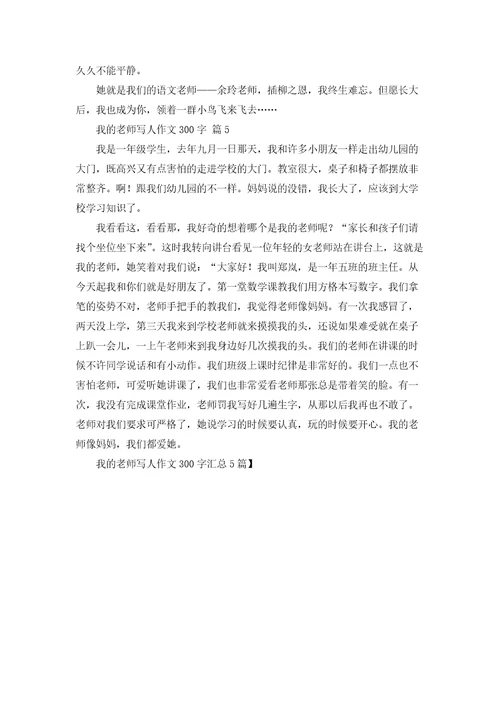 我的老师写人作文300字汇总5篇