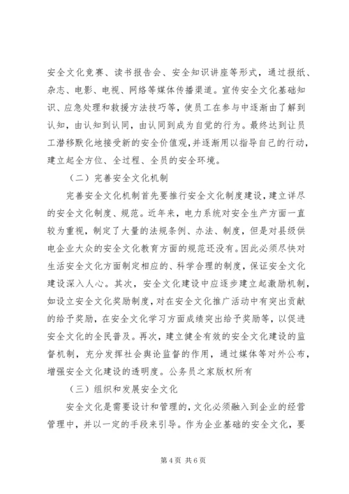 供电企业安全文化建设浅谈.docx