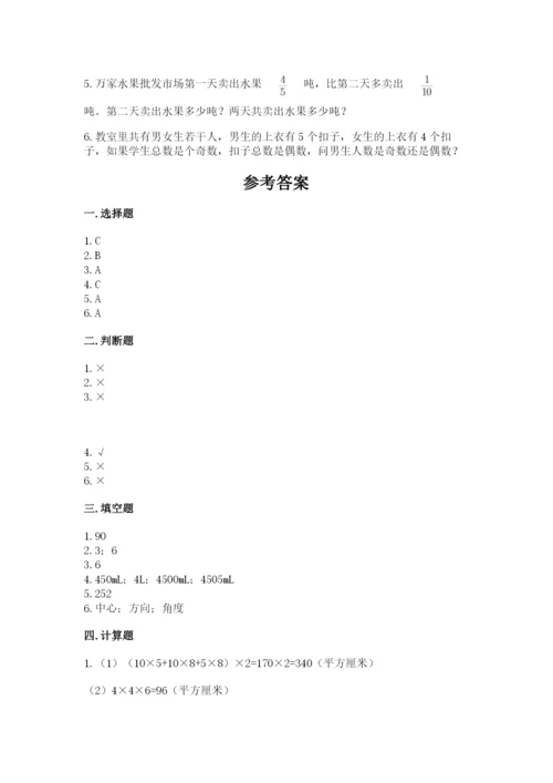 人教版数学五年级下册期末测试卷附完整答案（名师系列）.docx